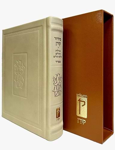 סידור קורן החדש - מהדורה אישית עור חום בהיר / נוסח ספרד