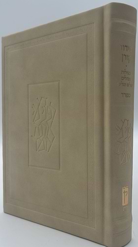 סידור קורן החדש - מהדורה אישית עור חום בהיר / נוסח אשכנז