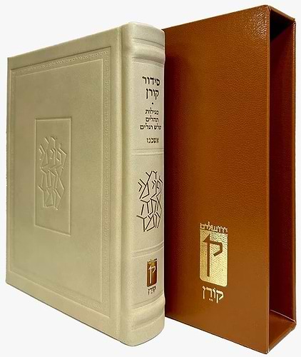 סידור קורן החדש - מהדורה אישית עור חום בהיר / נוסח אשכנז