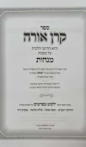 קרן אורה על הש