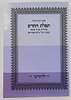סידור תפילת החודש לימות החול - פורמט כיס כריכה רכה / ליוורנו