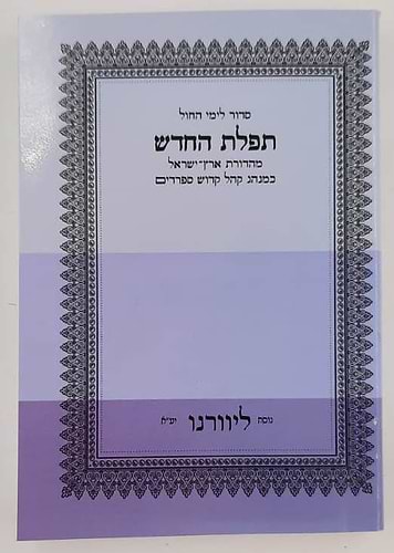 סידור תפילת החודש לימות החול - פורמט כיס כריכה רכה / ליוורנו