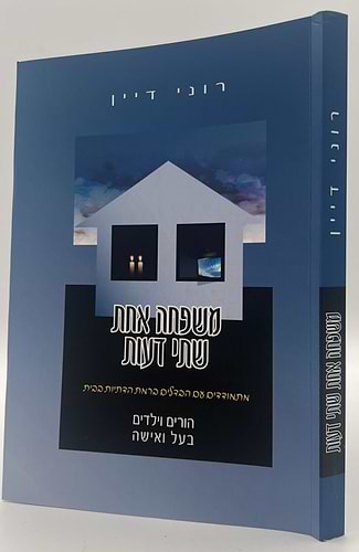 משפחה אחת שתי דעות - מתמודדים עם הבדלים ברמת הדתיות בבית / רוני דיין