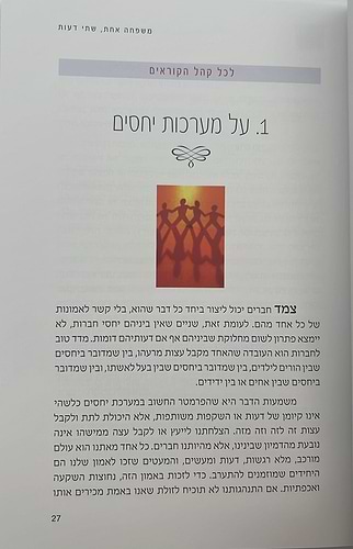 משפחה אחת שתי דעות - מתמודדים עם הבדלים ברמת הדתיות בבית / רוני דיין