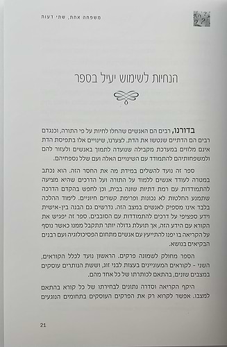 משפחה אחת שתי דעות - מתמודדים עם הבדלים ברמת הדתיות בבית / רוני דיין