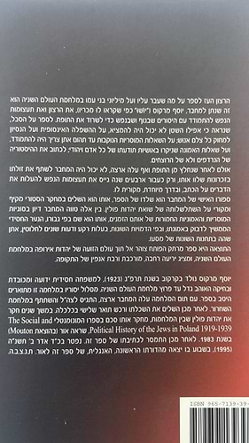 בין חיים למוות - תולדות חיי היהודים בפולין בימי המלחמה 1939 - 1944 / יוסף מרקוס