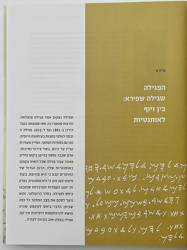 מגילת הזייפן - המגילה שפרסם מוזס וילהלם שפירא ב - 1833 / מאיר בר אילן