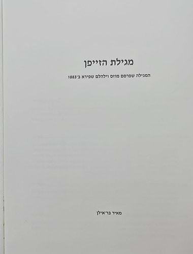 מגילת הזייפן / מאיר בר אילן