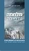 מלחמה ותפילה - מיום הכיפורים לשמחת תורה / הרב אברהם חזן