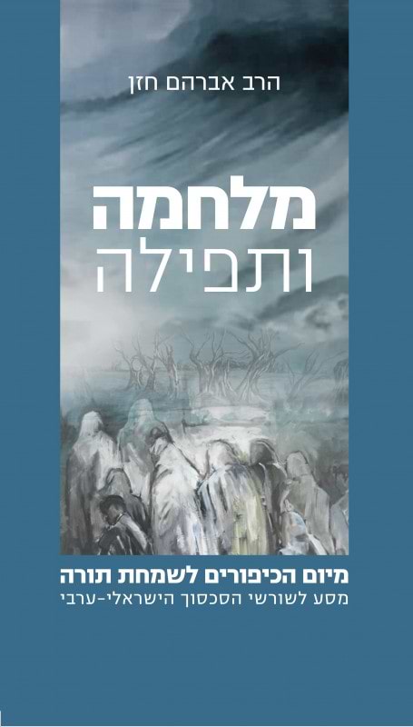מלחמה ותפילה - מיום הכיפורים לשמחת תורה / הרב אברהם חזן