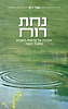 נחת רוח - תובנות על פרשת השבוע ומעגל השנה / אבי רט