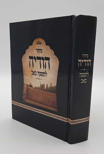 סידור הודיה לתשעה באב באותיות מאירות עיניים / נוסח עדות המזרח