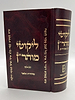 ליקוטי מוהר"ן - בכתב אשורית פורמט קטן / רבי נחמן מברסלב זיע"א