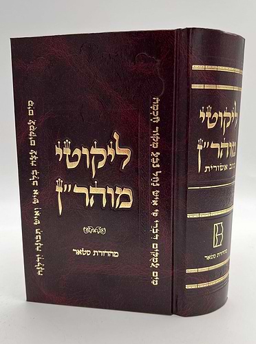 ליקוטי מוהר