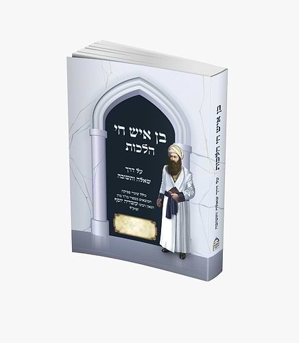 בן איש חי הלכות – שאלות ותשובות / פורמט בינוני כריכה רכה