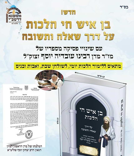 בן איש חי הלכות – שאלות ותשובות / פורמט בינוני כריכה רכה