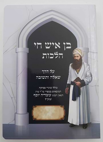 בן איש חי הלכות – שאלות ותשובות / פורמט קטן כריכה רכה