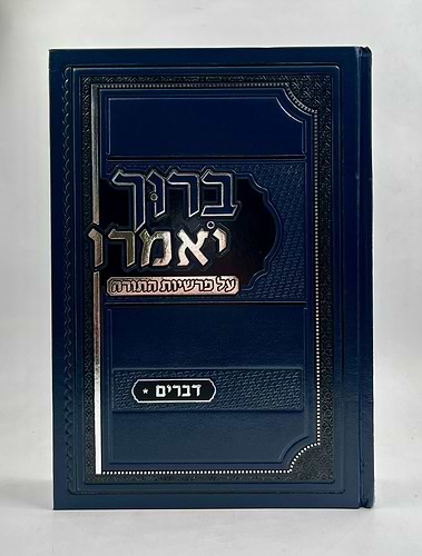 ברוך יאמרו - דברים / הרב ברוך רוזנבלום שליט
