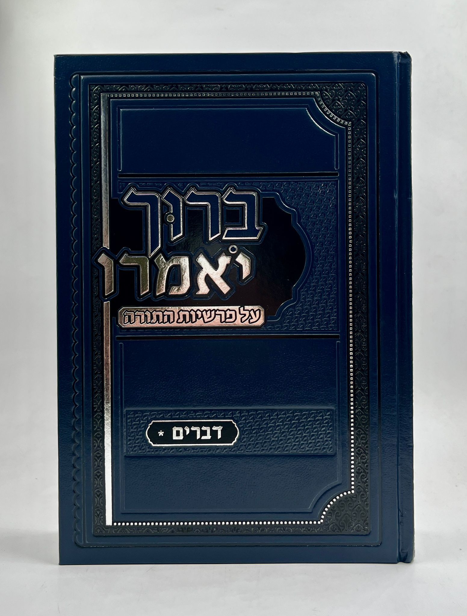 ברוך יאמרו - דברים / הרב ברוך רוזנבלום שליט"א