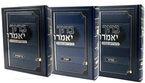 ברוך יאמרו - על התורה סט ה' כרכים / הרב ברוך רוזנבלום שליט