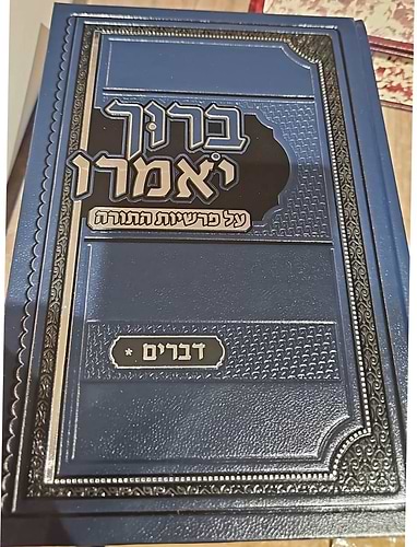ברוך יאמרו - על התורה סט ה' כרכים / הרב ברוך רוזנבלום שליט