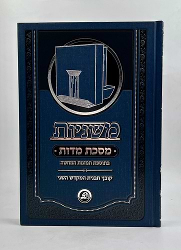 משניות • ששה סדרי משנה - מסכת מידות / קול הלשון