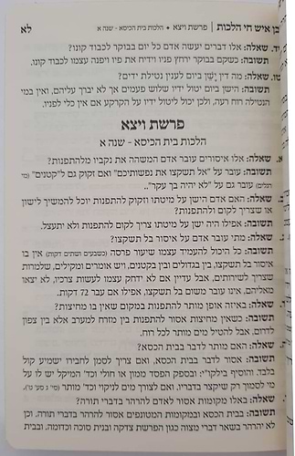 בן איש חי הלכות – שאלות ותשובות / פורמט קטן כריכה רכה