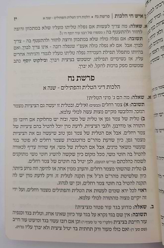 בן איש חי הלכות – שאלות ותשובות / פורמט קטן כריכה רכה
