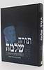 תורה שלמה - מ"ח קנייני התורה / הרב שלמה הופמן זצ"ל