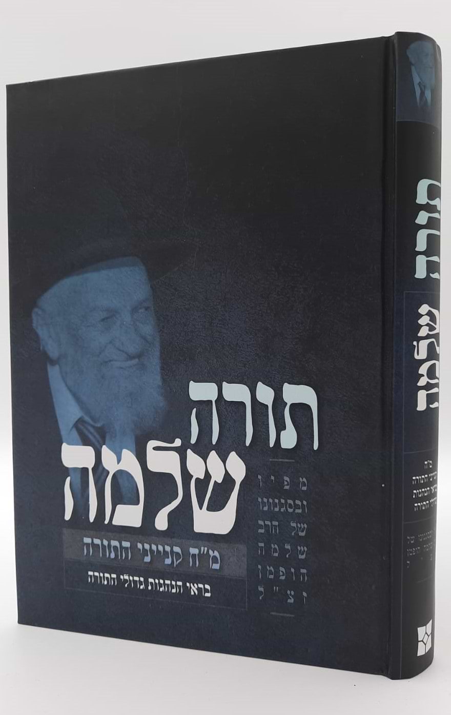 תורה שלמה - מ"ח קנייני התורה / הרב שלמה הופמן זצ"ל