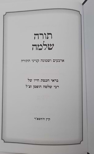תורה שלמה - מ