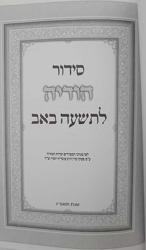 סידור הודיה לתשעה באב באותיות מאירות עיניים / נוסח עדות המזרח