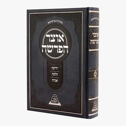 אוצר הפרשה - ידיעה • הלכה • אגדה / עוז והדר