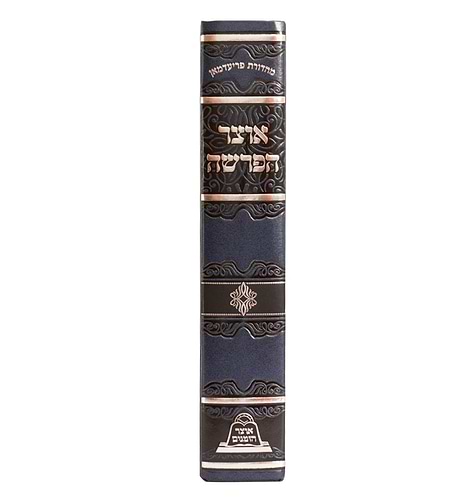 אוצר הפרשה - ידיעה • הלכה • אגדה / עוז והדר