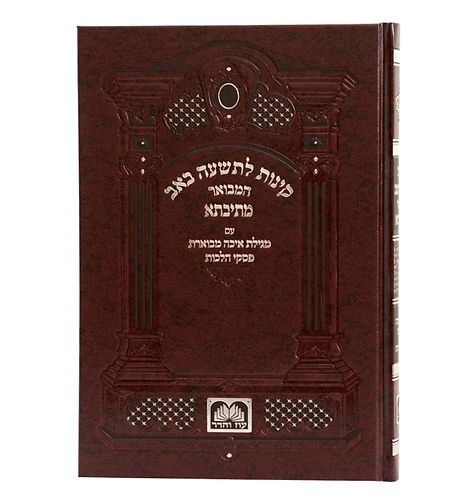 קינות לתשעה באב מתיבתא - נוסח ספרד / עוז והדר