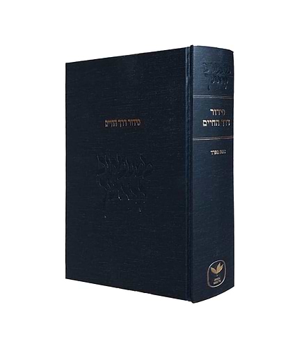סידור דרך החיים - ממעמקים קראתיך / לבעל נתיבות המשפט