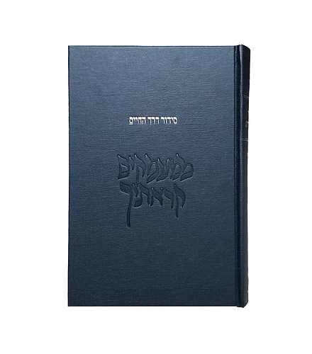 סידור דרך החיים - ממעמקים קראתיך / לבעל נתיבות המשפט