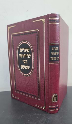 שערים לחידושי רבי שמעון שקופ זצ