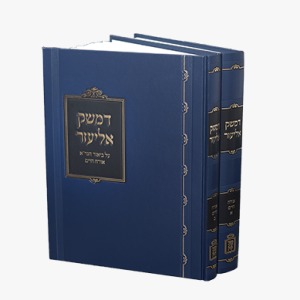 דמשק אליעזר - על ביאור הגר"א או"ח ב