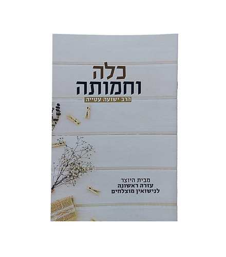 כלה וחמותה / הרב ישועה עטייה