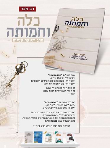 כלה וחמותה / הרב ישועה עטייה