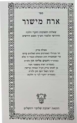 ארח מישור - שאלות ותשובות וחקרי הלכה / הרב רחמים אליהו חזן זצ