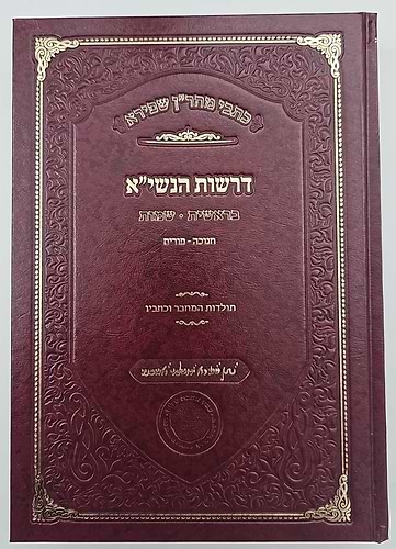 דרשות הנשי