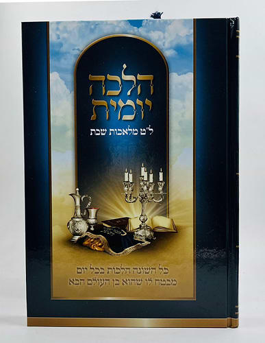 הלכה יומית - ל