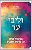 וליבי ער - פעימות חיים על פרשת השבוע / הרב אייל ורד