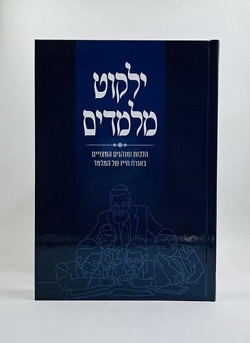 ילקוט מלמדים - הלכות ומנהגים המצויים באורח חייו של המלמד