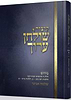 קיצור שולחן ערוך - חלק ה' / עם פירוש הרב שלמה אבינר