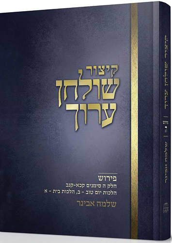 קיצור שולחן ערוך ו' כרכים / עם פירוש הרב שלמה אבינר