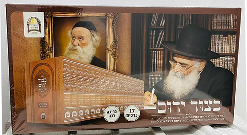 בצור ירום סט יז' כרכים כריכה רכה פורמט קטן / הרב יורם אברג'ל זצוק
