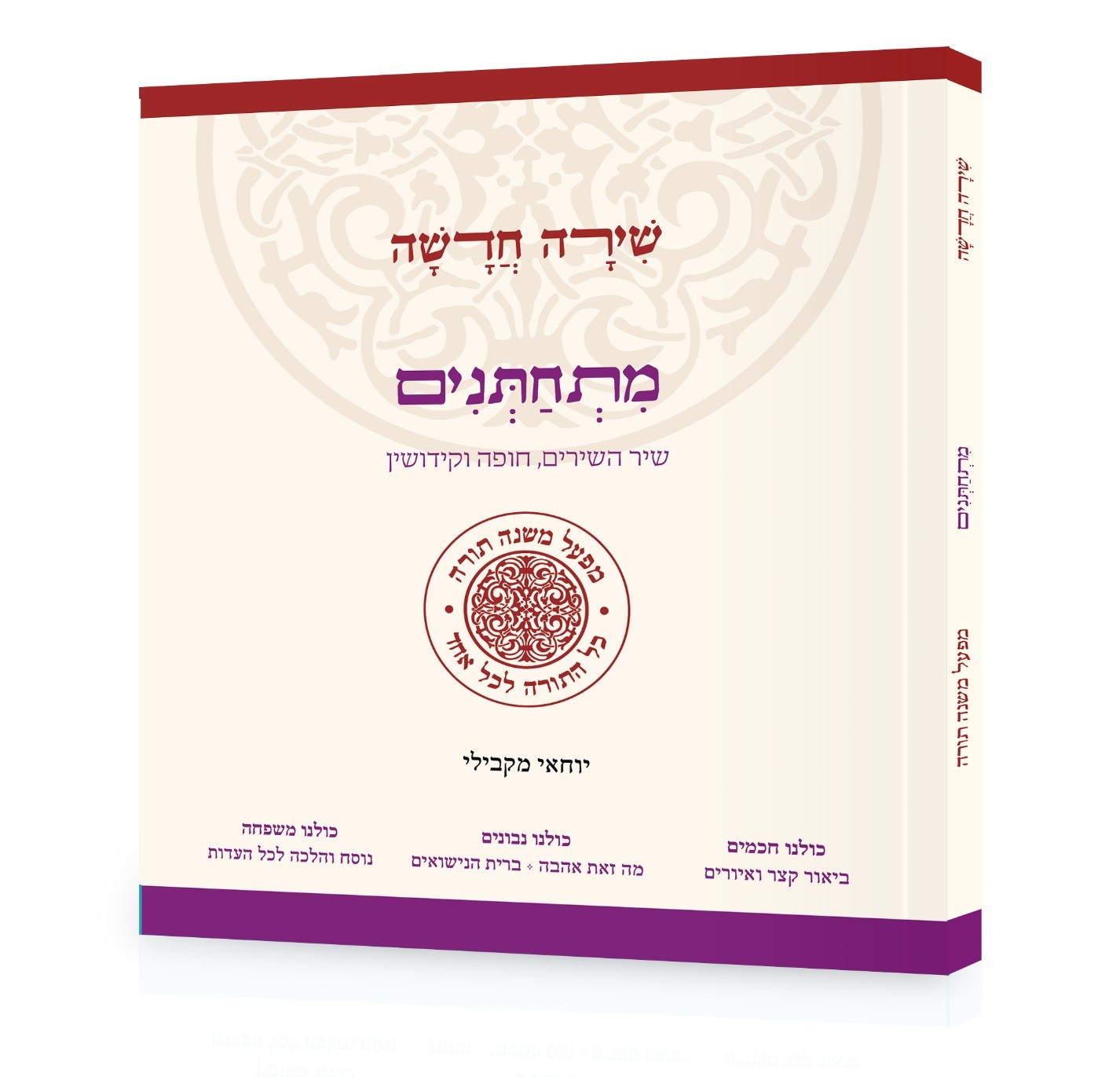 שירה חדשה מתחתנים - שיר השירים חופה וקידושין / מפעל משנה תורה (יוחאי מקבילי)